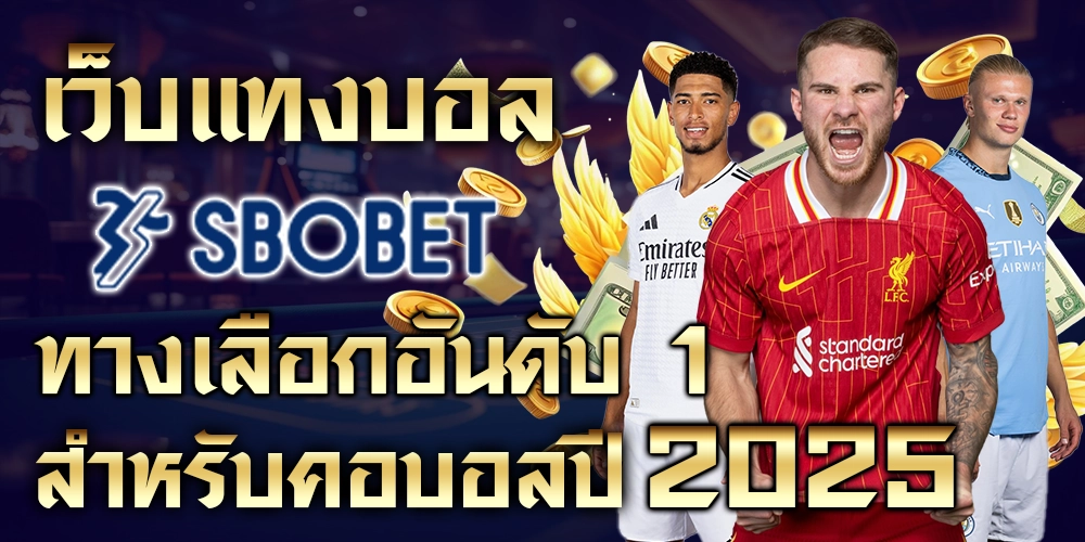 เว็บแทงบอล sbobet